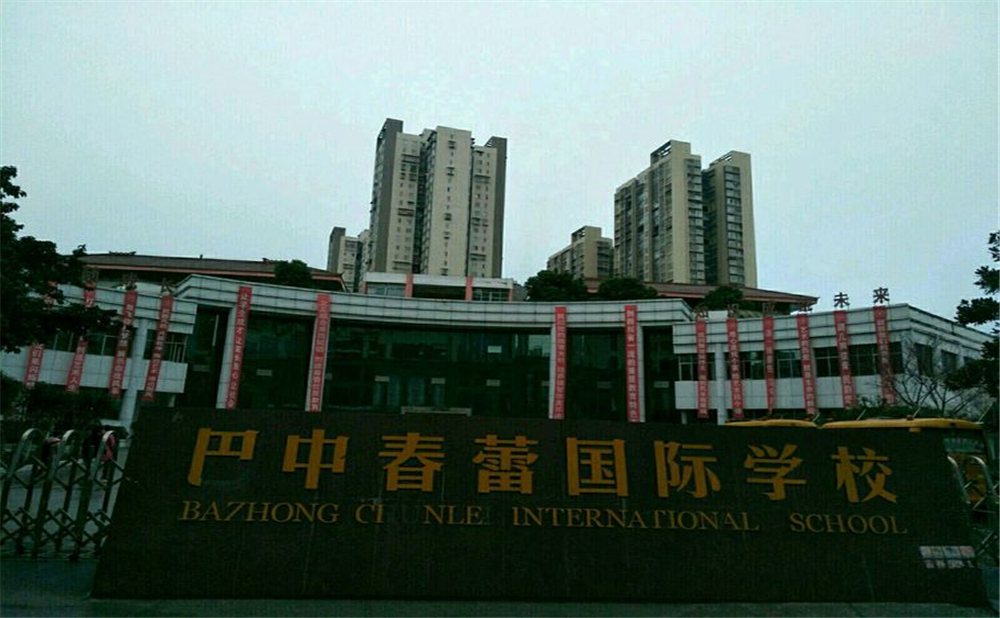 巴中春蕾國際學(xué)校2020年招生計劃公布了嗎？
