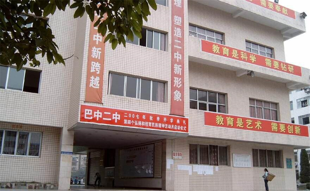 巴中市第二中學(xué)學(xué)校招辦電話是多少？