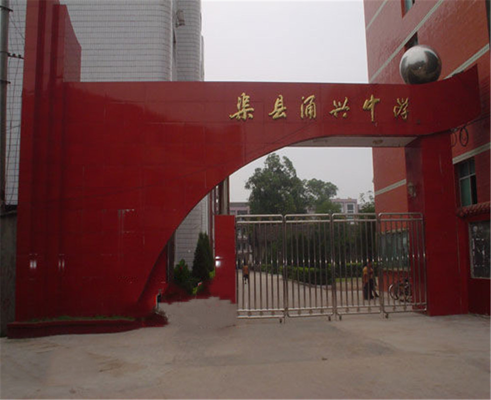渠縣涌興中學學校招辦電話是多少？