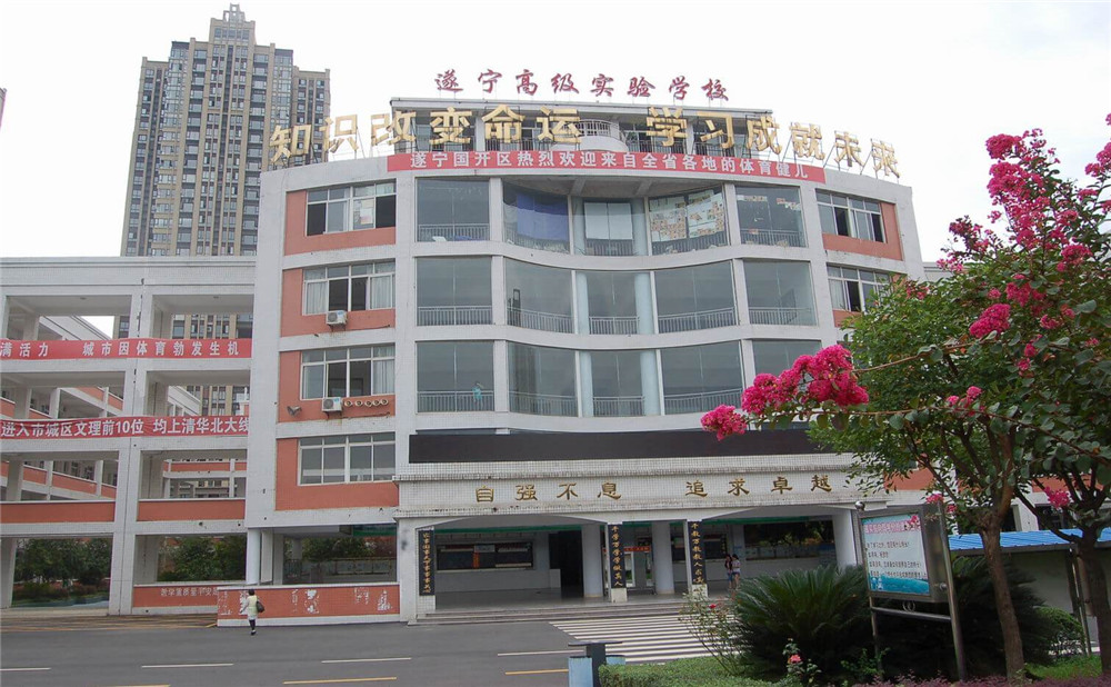遂寧高級實驗中學(xué)2020年的招生簡章