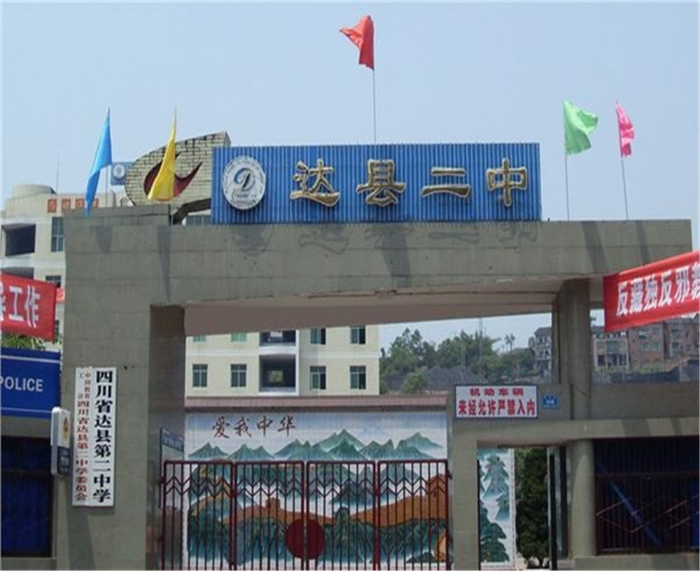 達(dá)川區(qū)第二中學(xué)學(xué)校招辦電話是多少？