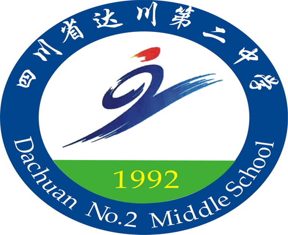達(dá)川區(qū)第二中學(xué)2020年的招生簡章公布了嗎？