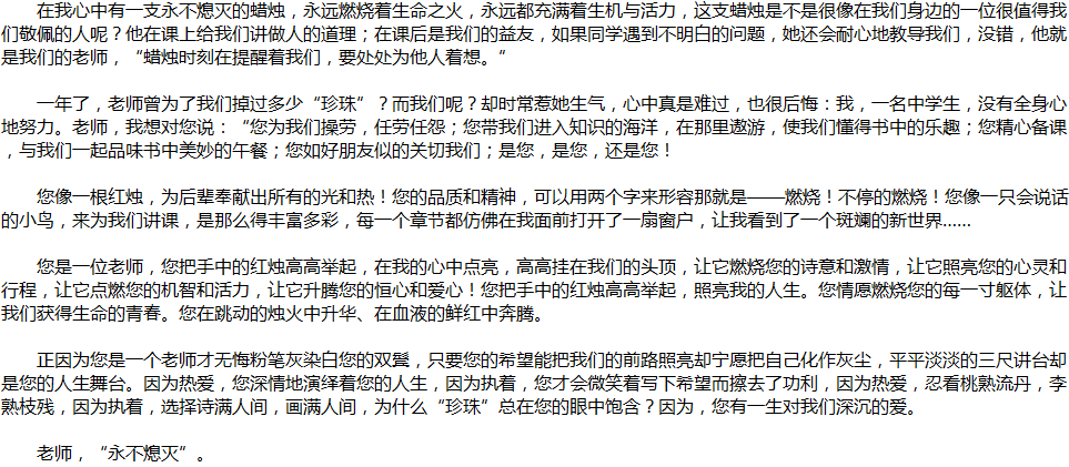 2020年中考滿(mǎn)分作文說(shuō)明文參考范文：老師如蠟燭