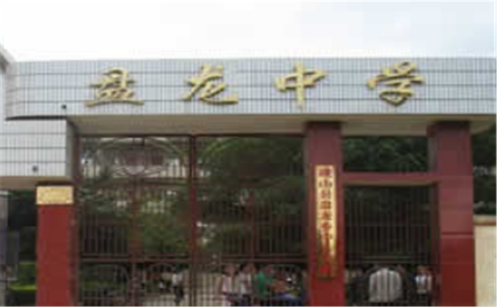 盤龍中學(xué)學(xué)校招辦電話是多少？