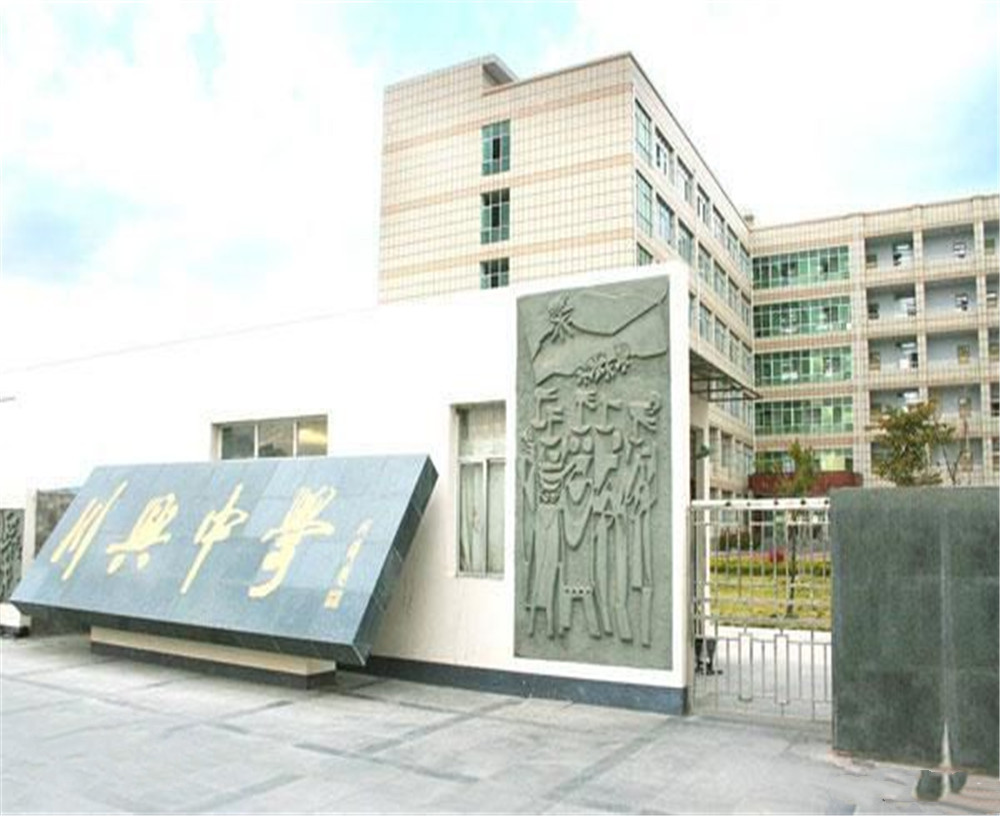 西昌市川興中學(xué)學(xué)校招辦電話是多少？