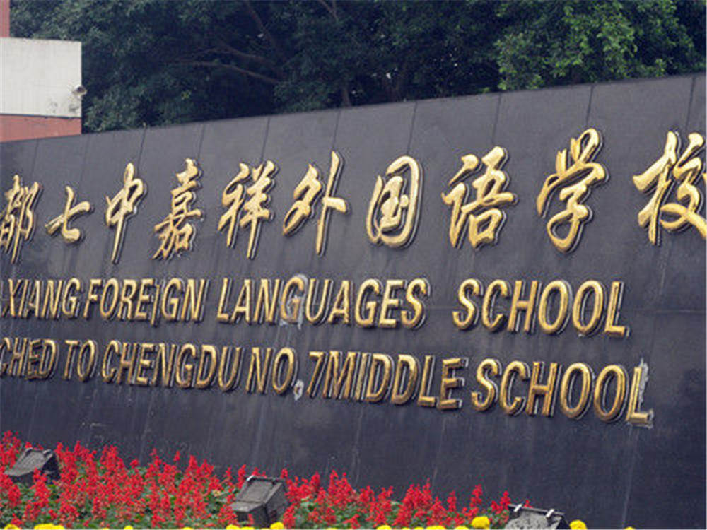 成都七中嘉祥外國(guó)語(yǔ)學(xué)校每年的學(xué)費(fèi)是多少？