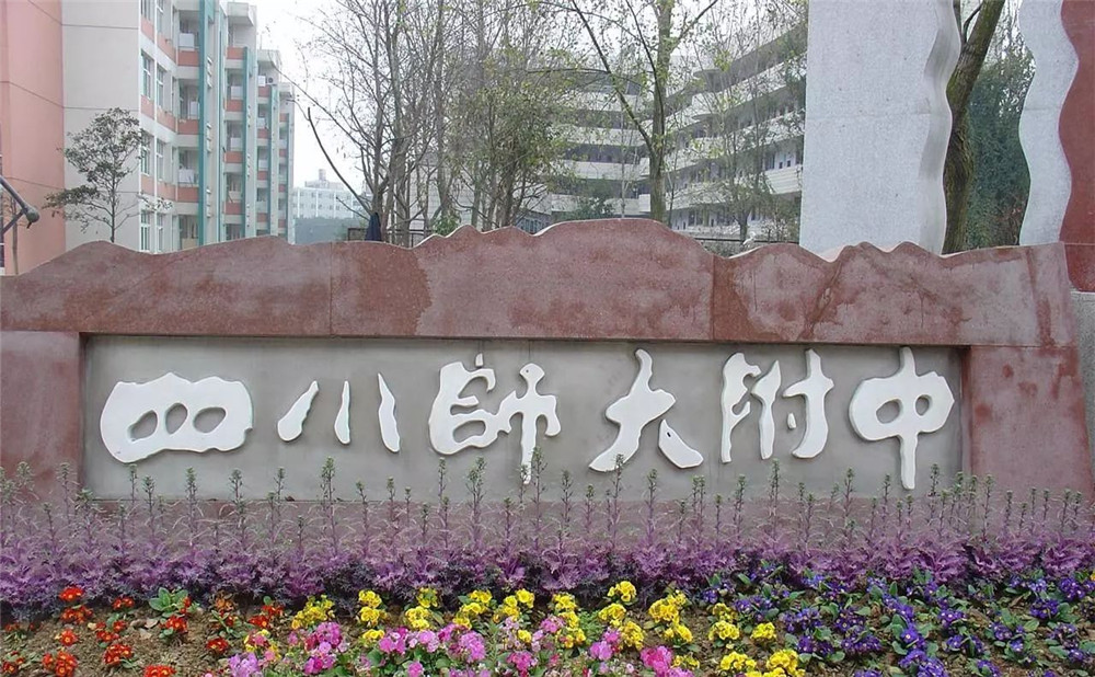 四川師范大學(xué)附屬中學(xué)每年的學(xué)費(fèi)是多少？