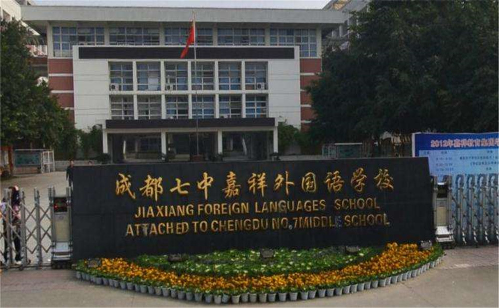 成都七中嘉祥外國(guó)語(yǔ)學(xué)校去年的錄取分?jǐn)?shù)線是多少？
