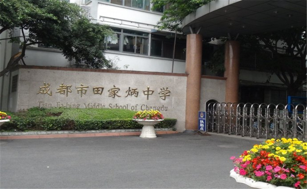 成都市田家炳中學(xué)去年的錄取分數(shù)線是多少？