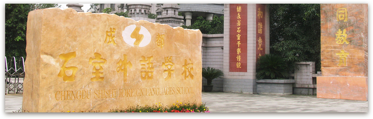 成都石室外國(guó)語(yǔ)學(xué)校的高考升學(xué)率是多少？