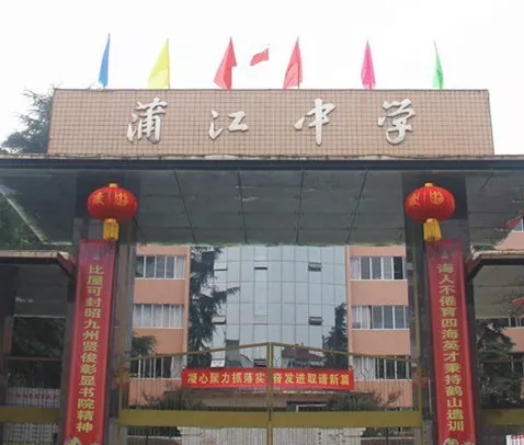 蒲江中學(xué)的環(huán)境怎么樣？