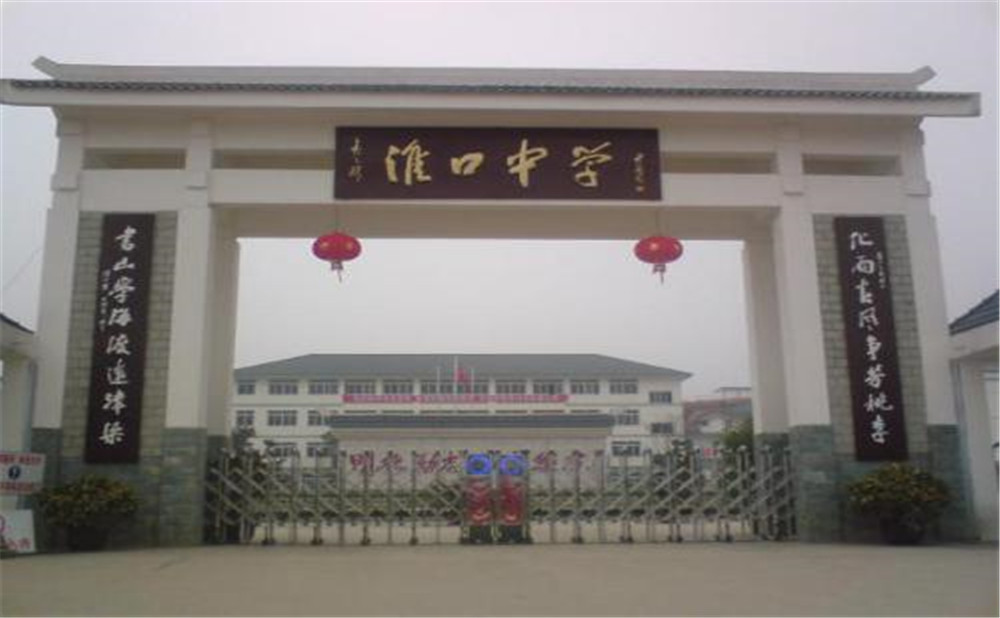 淮口中學(xué)的高考升學(xué)率高不高？