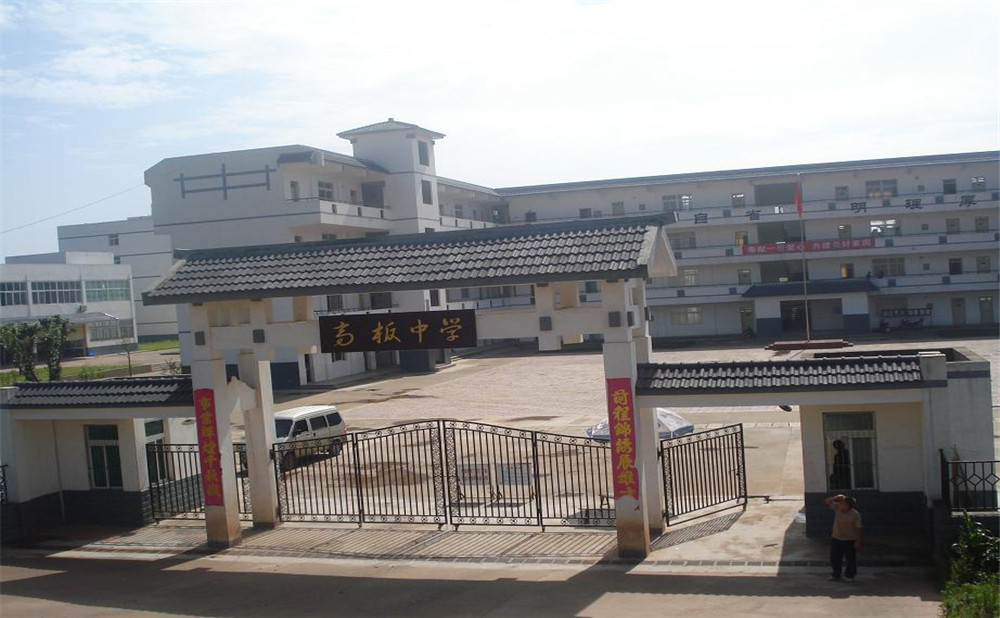 高板中學(xué)的高考升學(xué)率高不高？