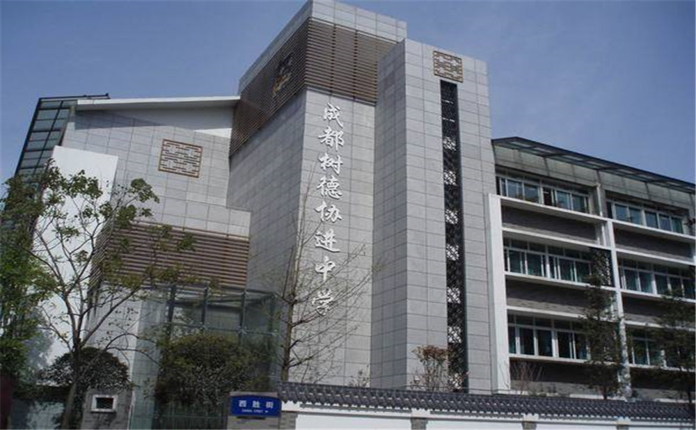 成都樹德協(xié)進中學2020年招生標準是什么？