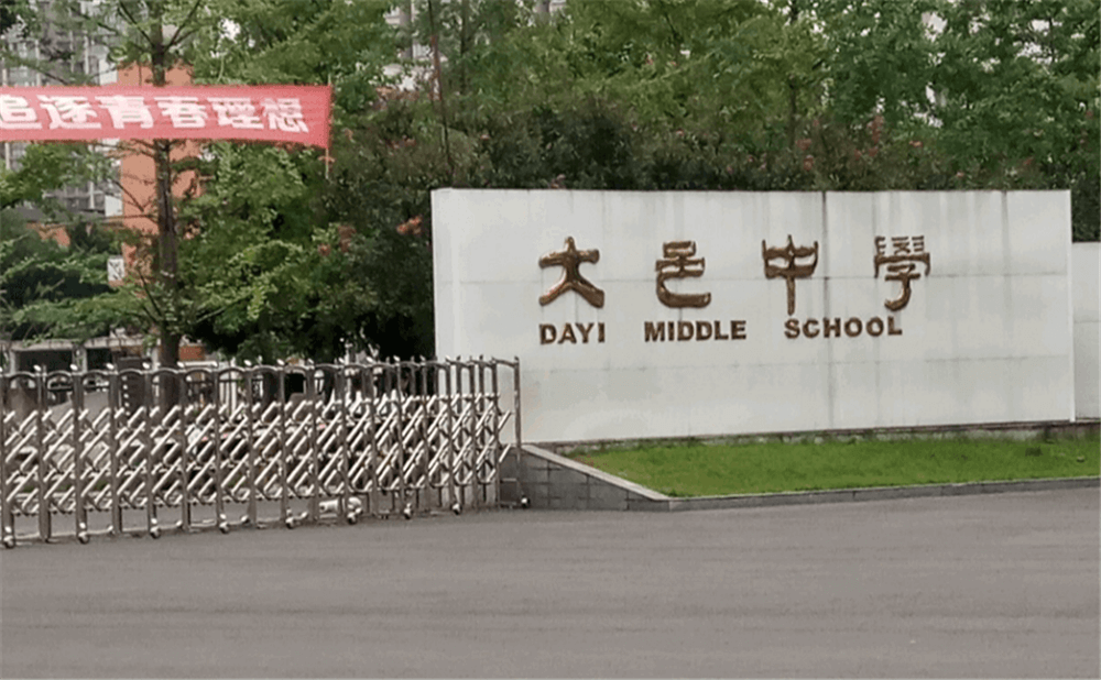 大邑中學(xué)的學(xué)費(fèi)是多少錢？
