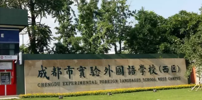 成都實(shí)驗(yàn)外國(guó)語學(xué)校（西區(qū)）近三年的錄取分?jǐn)?shù)線是多少？
