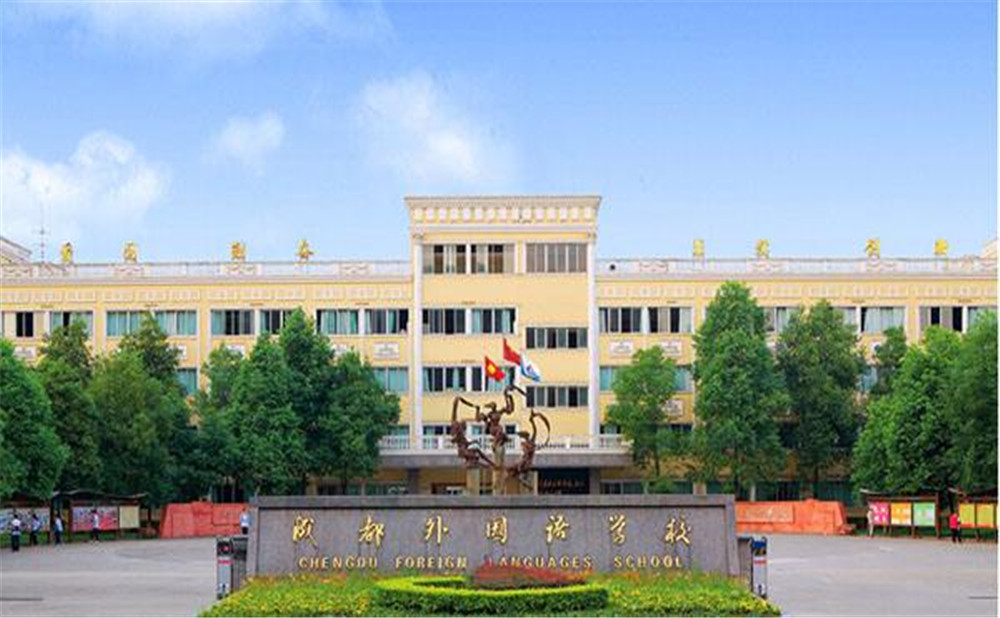 成都外國(guó)語(yǔ)學(xué)校2020年招生標(biāo)準(zhǔn)是什么？