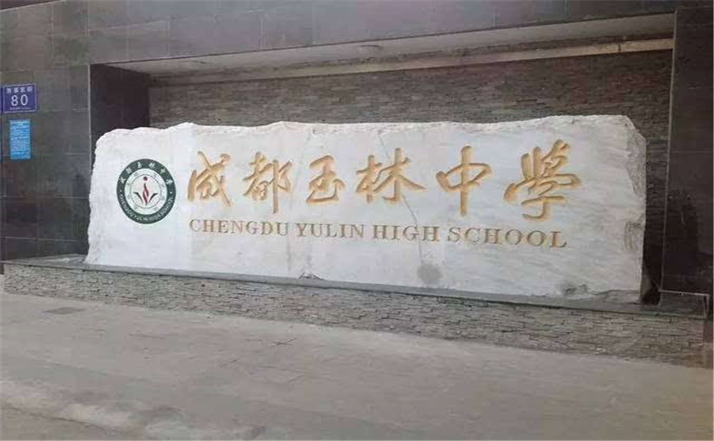 成都玉林中學(xué)的升學(xué)率高不高？