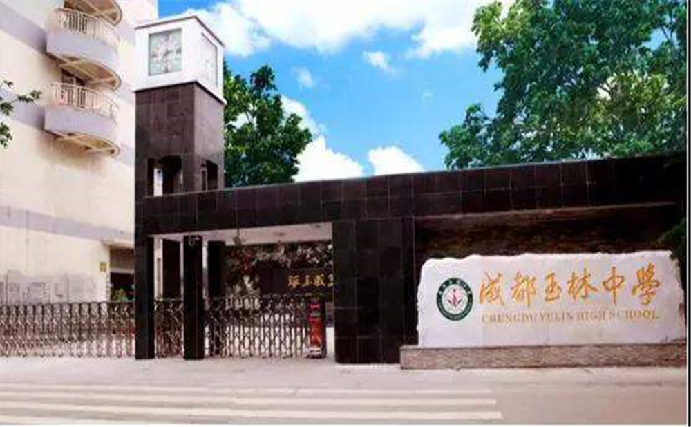 成都玉林中學(xué)2020年招生標(biāo)準(zhǔn)是什么？
