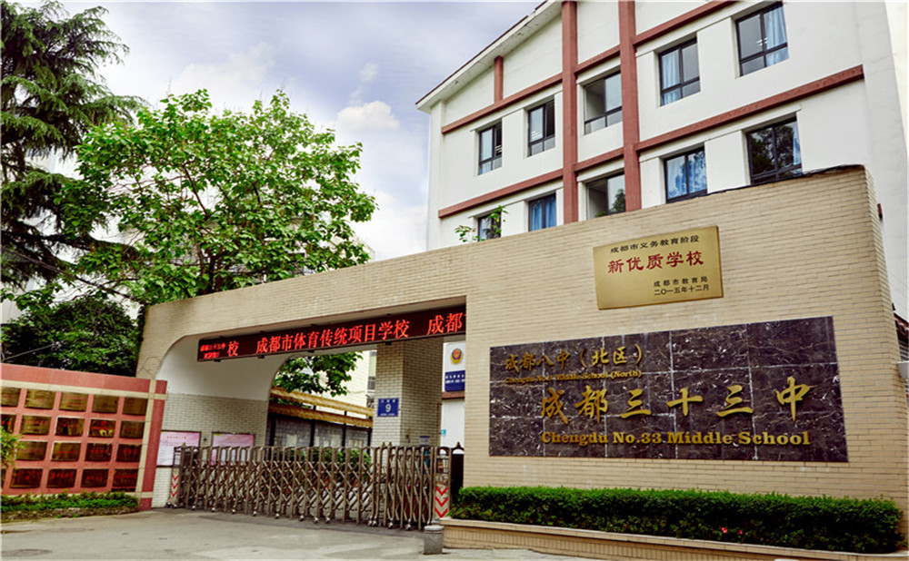 成都市第三十三中學(xué)的高中住宿怎么樣？