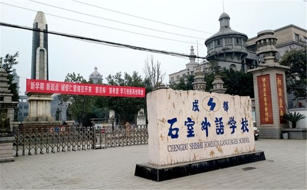 成都石室外國語學校的高中住宿怎么樣？