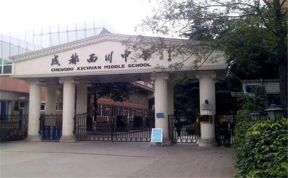 成都西川中學(xué)高中一年的學(xué)費是多少？