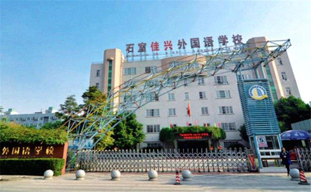 成都石室佳興外國(guó)語(yǔ)學(xué)校高中一年的學(xué)費(fèi)是多少？