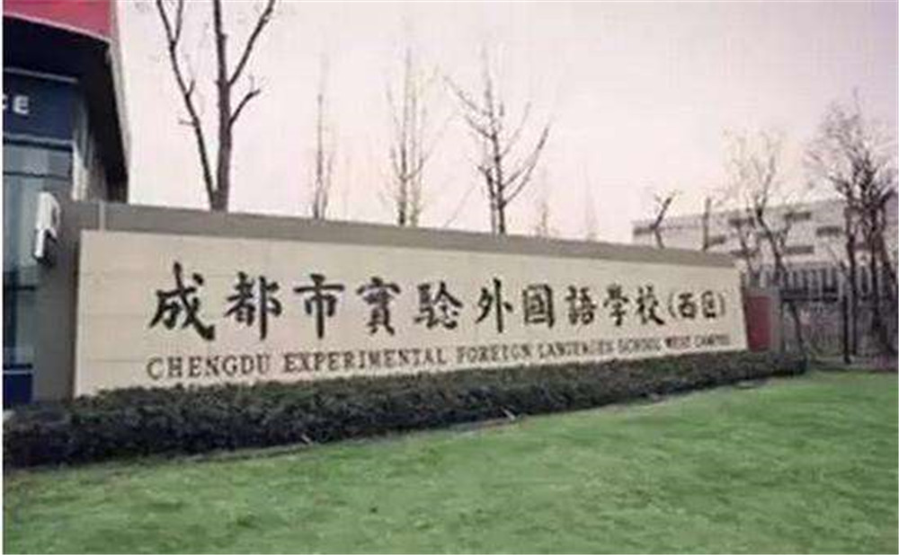 2020年成都實(shí)驗(yàn)外國語學(xué)校（西區(qū)）計(jì)劃招多少人？