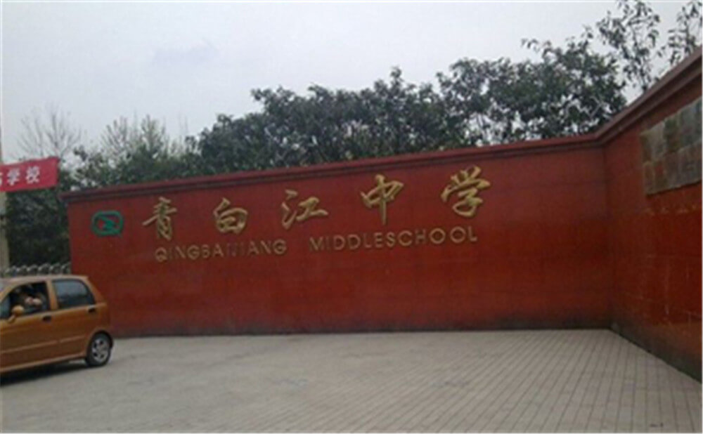 青白江中學的錄取分數(shù)是多少？