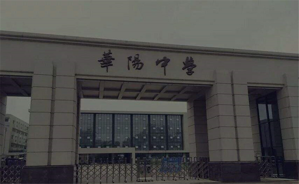 成都市華陽中學(xué)的本科升學(xué)率高不高？