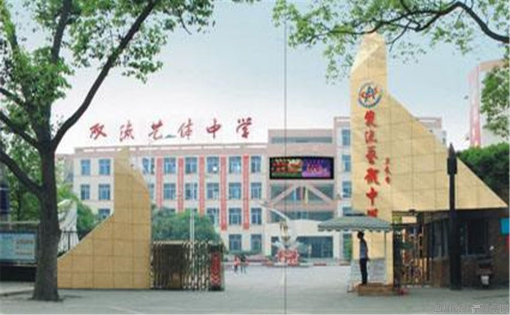 雙流藝體中學(xué)的本科升學(xué)率高不高？