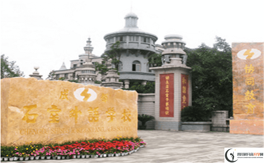 2020年成都石室外國語學校初升高的學費是多少錢？
