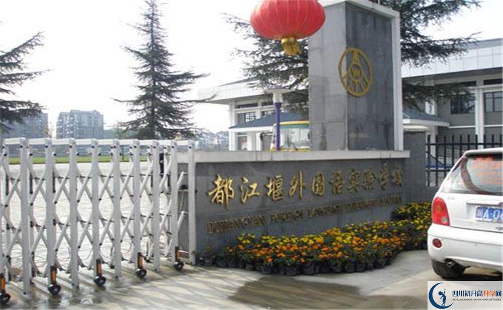 都江堰外國(guó)語實(shí)驗(yàn)學(xué)校高中部錄取分?jǐn)?shù)是多少？