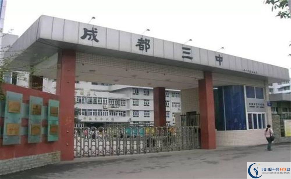 成都市第三中學(xué)是怎么樣的學(xué)校？