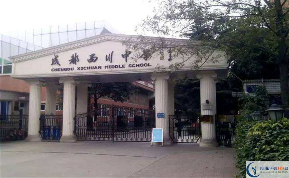 成都西川中學(xué)的升學(xué)率是多少？