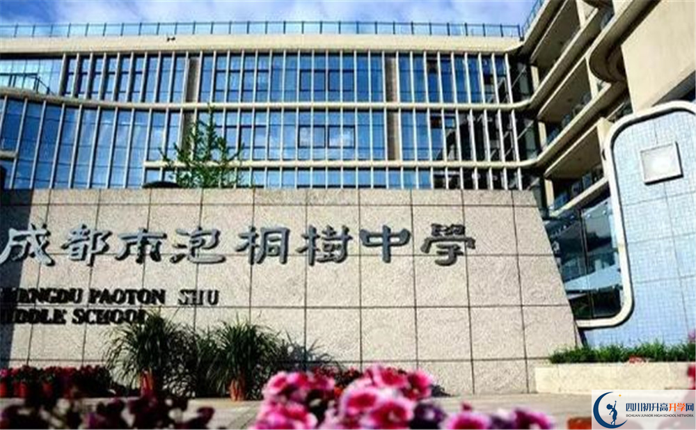 成都市泡桐樹中學是個怎么樣的學校？