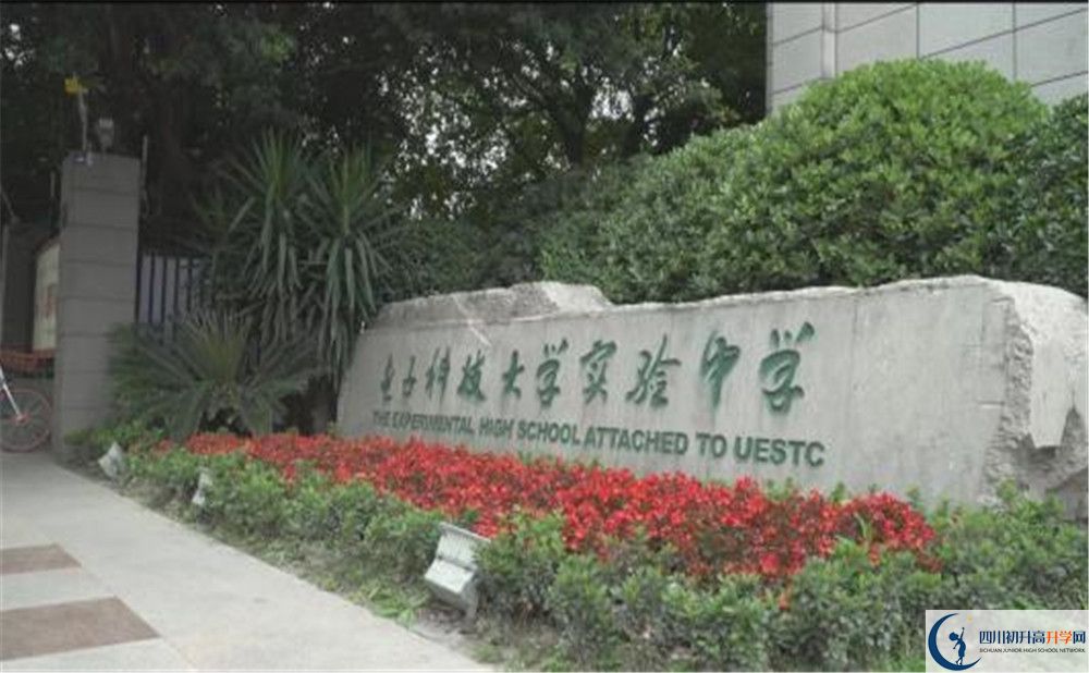 電子科技大學(xué)實驗中學(xué)是怎么樣的學(xué)校？