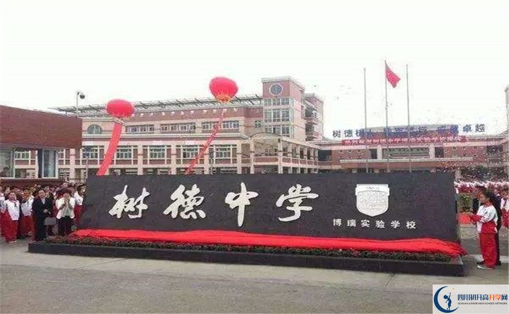 樹德博瑞實(shí)驗(yàn)學(xué)校是怎么樣的學(xué)校？