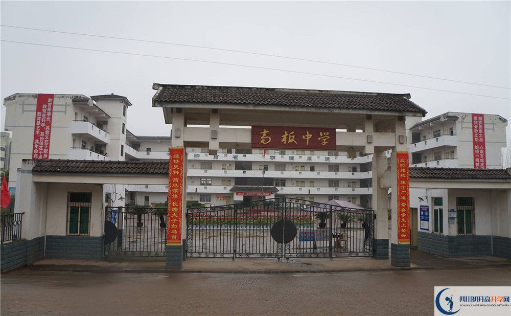 高板中學(xué)是怎么樣的學(xué)校？