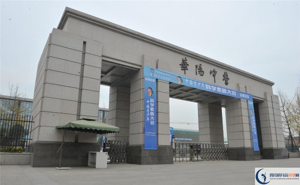 成都市華陽中學(xué)的高中好不好？