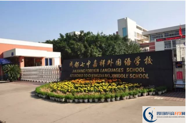 中考成都七中嘉祥外國語學校的招生分數(shù)線是多少？