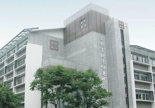 中考成都樹德協(xié)進(jìn)中學(xué)招生分?jǐn)?shù)線是多少？