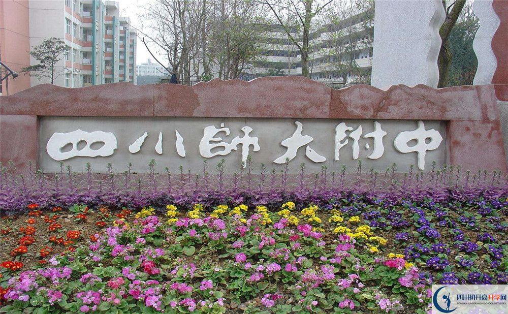 四川師范大學附屬中學的宿舍好不好？