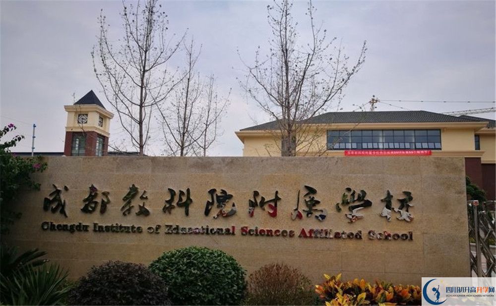 成都教科院附屬學校的宿舍好不好？