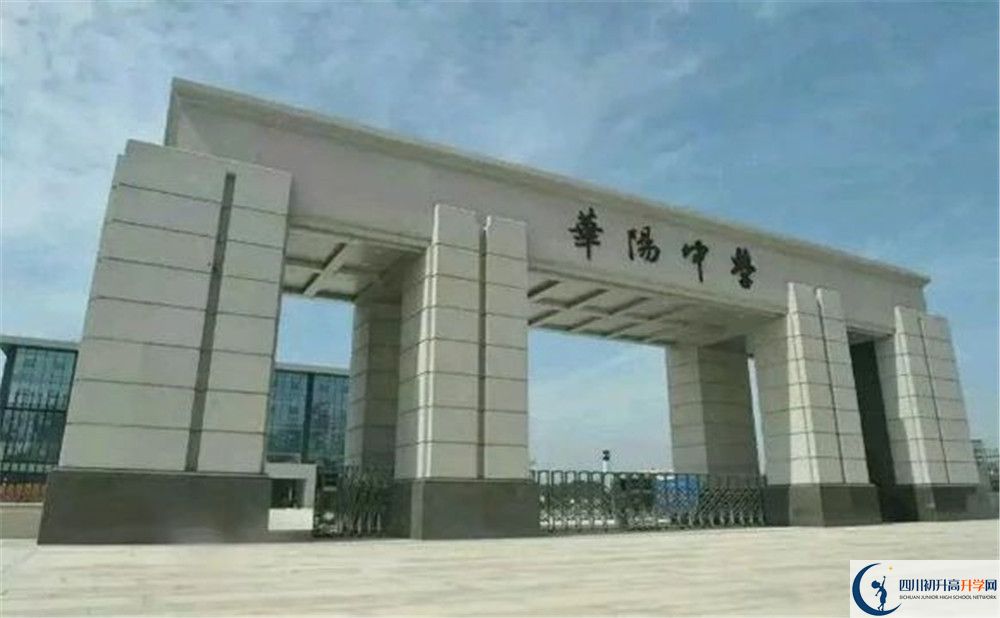考成都市華陽中學(xué)的分數(shù)線是多少？