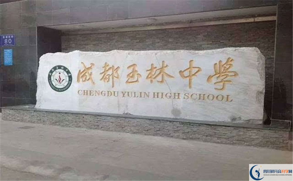2020年成都玉林中學高中的分數(shù)線是多少？