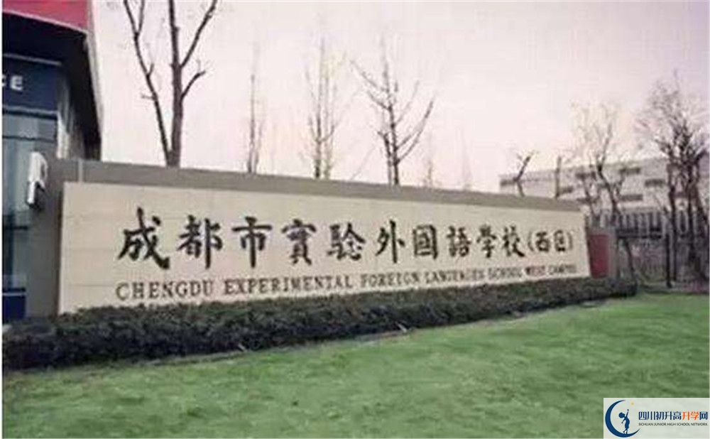 成都實(shí)驗(yàn)外國語學(xué)校（西區(qū)）高中歷年來的分?jǐn)?shù)線是多少？