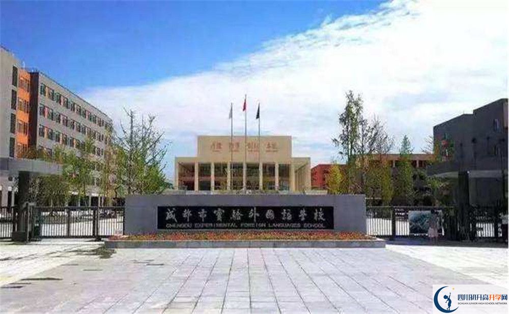 成都實(shí)驗(yàn)外國(guó)語(yǔ)學(xué)校高中歷年來(lái)的分?jǐn)?shù)線是多少？