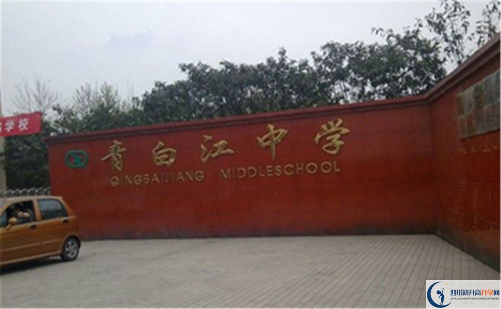 2020年青白江中學(xué)高中的分?jǐn)?shù)線是多少？