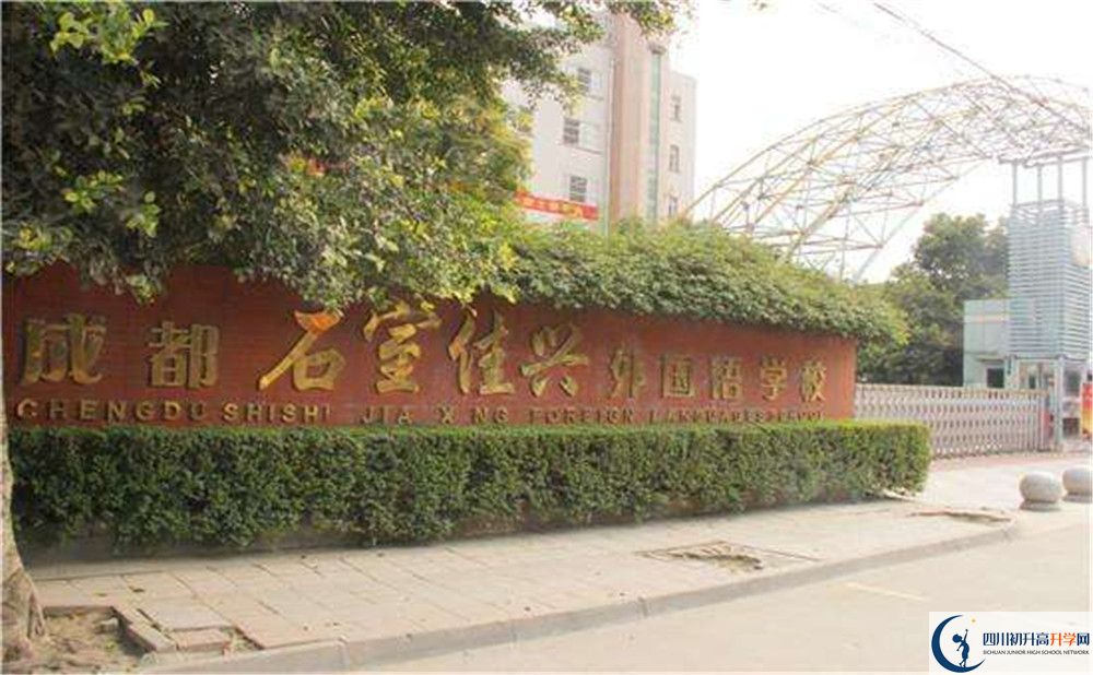 成都石室佳興外國語學(xué)校地址在哪里？